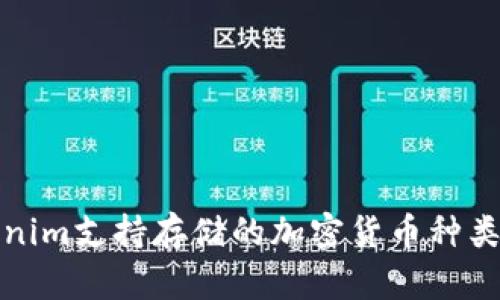 Tokenim支持存储的加密货币种类详解