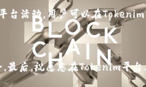   如何通过Tokenim平台赚取USDT？ / 

 guanjianci Tokenim, USDT, 数字货币, 收益, 投资 /guanjianci 

### 引言

在数字货币日益普及的今天，许多人开始关注如何通过各种平台来获取收益。Tokenim作为一个新兴的数字货币交易平台，吸引了众多投资者的目光。本文将详细探讨如何使用Tokenim平台来赚取USDT，帮助用户最大限度地利用这个平台，实现资金增值。

### 什么是Tokenim？

Tokenim是一个数字货币交易平台，提供多种交易选项和收益机会。它允许用户交易各种数字资产，包括比特币、以太坊以及USDT等稳定币。Tokenim以用户友好的界面和强大的安全性著称，旨在为用户提供良好的交易体验和收益机会。

### 如何注册Tokenim账户？

注册Tokenim账户非常简单。用户只需访问Tokenim官网，点击“注册”按钮，然后按照提示填写相关信息，如电子邮件、密码等。注册完成后，用户需要验证邮箱，确保信息的真实性和安全性。

### 如何在Tokenim上购买USDT？

购买USDT的过程与其他数字资产相似。用户需要首先在平台上充值资金，可以选择多种充值方式，如银行转账、信用卡等。资金到账后，用户可以选择USDT进行交易，直接在市场上购买。

### 使用Tokenim赚取USDT的方式

在Tokenim平台上，有几种方式可以赚取USDT。以下是一些有效的方法:

1. **交易**: 通过在低价时购买USDT，并在价格上涨时出售，用户可以赚取差价，实现收益。

2. **投资项目**: Tokenim平台会不定期推出一些优质的投资项目，用户可以选择参与这些项目，以获得更高的回报。

3. **质押**: 在Tokenim中，用户可以质押自己的数字资产，获取相应的利息回报。

4. **参与活动**: 关注Tokenim的官方消息和活动，参与一些促销活动，有时可以获得免费的USDT奖励。

### Tokenim的安全性

使用Tokenim交易的安全性是用户最关心的问题之一。Tokenim采用多种安全措施，如双重身份验证、数据加密等，确保用户的资产和信息安全。此外，平台还定期进行安全审计，提升整体安全性。

### 相关问题

#### 1. Tokenim的手续费是多少？

Tokenim平台的手续费政策通常包括交易手续费和提现手续费。交易手续费一般为交易金额的一定百分比，提现手续费则视提现方式而定。用户在进行交易前，可以在平台上查看具体的手续费标准，以做好预算。

#### 2. 如何确保在Tokenim上不受诈骗？

为了确保在Tokenim平台上不受诈骗，用户应注意以下几点:
- 使用强密码并定期更换
- 开启双重身份验证
- 不随意点击陌生链接
- 定期检查账户活动，及时发现异常
- 仅通过官方渠道获取信息和进行交易

#### 3. Tokenim提供哪些数字货币？

在Tokenim平台上，用户可以交易多种数字货币，包括但不限于:
- 比特币（BTC）
- 以太坊（ETH）
- USDT
- 链上项目的原生代币等

用户可以根据市场动态选择合适的数字资产进行投资。

#### 4. Tokenim有移动应用吗？

是的，Tokenim提供了移动应用，用户可以在iOS和Android系统的设备上下载。这款应用能够让用户随时随地进行交易，查看账户状态，接受实时通知，非常方便。

#### 5. Tokenim的客户支持如何？

Tokenim致力于提供优质的客户支持，用户可以通过官网上的在线客服、邮件、社交媒体等多种渠道联系客服，以解决各种问题。客服团队通常会在第一时间响应用户的问题，以提高用户满意度。

### 结论

Tokenim作为一个新兴的数字货币平台，为用户提供了多种赚取USDT的方式。通过有效的交易策略、参与投资项目、质押数字资产以及关注平台活动，用户可以在Tokenim上实现收益。同时，确保账户的安全也是成功交易的重要环节。希望本文能为您提供有价值的信息，帮助您在Tokenim平台上顺利赚取USDT。

### 进一步的思考与行动

建议用户在使用Tokenim之前多做研究，了解市场动态，制定合理的投资计划。同时，关注资金的安全性，不要忽视安全措施，确保资金的安全。最后，祝愿您在Tokenim平台上取得丰厚的回报！