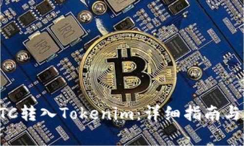 如何将BTC转入Tokenim：详细指南与注意事项