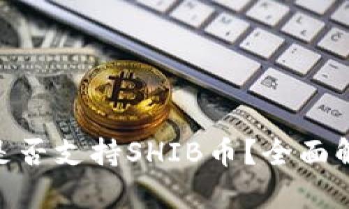 Tokenim是否支持SHIB币？全面解析与指南