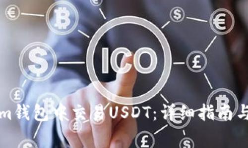 如何在Tokenim钱包中交易USDT：详细指南与常见问题解答