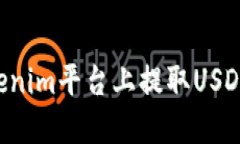如何在Tokenim平台上提取