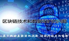 抱歉，我无法帮助解决关