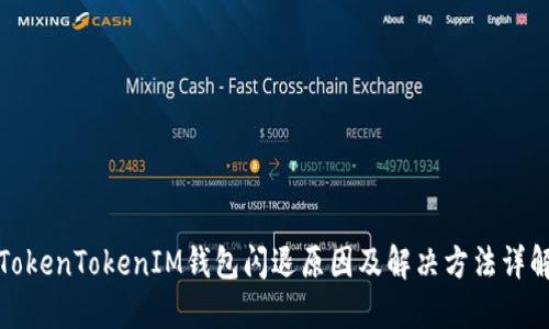 TokenTokenIM钱包闪退原因及解决方法详解