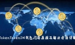 TokenTokenIM钱包闪退原因及