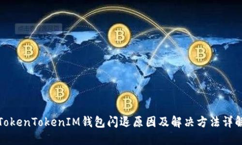 TokenTokenIM钱包闪退原因及解决方法详解
