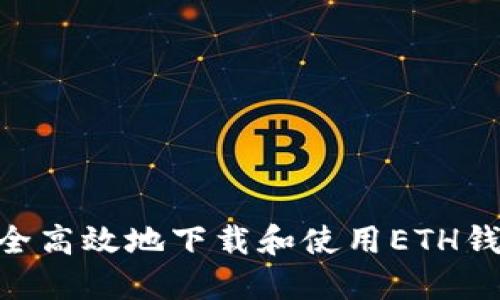 如何安全高效地下载和使用ETH钱包APP？