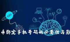 数字货币绑定手机号码的