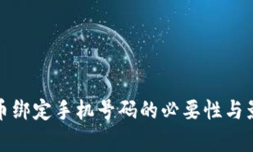 数字货币绑定手机号码的必要性与影响分析