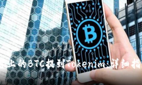 如何将OTCBTC平台上的BTC提到Tokenim：详细指南及常见问题解答