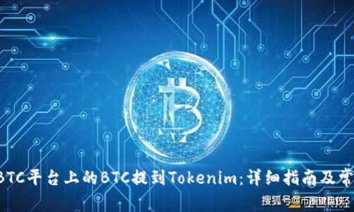 如何将OTCBTC平台上的BTC提到Tokenim：详细指南及常见问题解答
