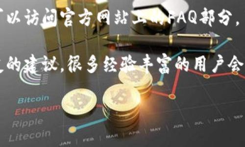   Tokenim USDT风险解析：投资前必知的注意事项 / 

 guanjianci Tokenim, USDT, 投资风险 /guanjianci 

随着加密货币市场的迅猛发展，特别是稳定币的流行，USDT（Tether）作为市场上最为广泛使用的稳定币之一，频频引发投资者的关注。而Tokenim，作为一个新兴的加密货币交易平台，自然也吸引了大量用户的目光。然而，对于投资者而言，了解在Tokenim上进行USDT相关交易的潜在风险是非常重要的。本文将详细解析Tokenim与USDT的风险，并帮助投资者在决策时有更清晰的思路。

### 一、什么是USDT？USDT的稳定性如何？

USDT，全称为Tether，是一种以美元为基础的稳定币，其发行公司Tether声称每一个USDT都有一美元的储备作为支持。USDT的主要目的是提供数字资产与传统货币之间的桥梁，便于用户在加密货币市场上进行交易。由于其稳定性，USDT被广泛用于交易所之间的资金转移和作为其他加密货币的交易对。

在理解USDT的风险前，投资者首先需要知道它的稳定性是相对的。虽然理论上USDT应该保持1:1的价值与美元挂钩，但实际上，市场需求、流动性以及Tether公司的财务透明度等因素都会影响USDT的实际价值。

例如，Tether公司的储备金一直以来受到质疑，外界对其储备的透明度及审计情况感到不安。这种不确定性会导致USDT在特定情况下无法完全维持其与美元的锚定，进而影响用户投资的安全性。

### 二、Tokenim平台的基本情况及特点

Tokenim是一个相对新兴的数字货币交易平台，针对不同类型的用户提供了多元化的数字资产交易服务。该平台具备用户友好的界面以及较低的交易费用，是许多加密货币投资者的首选平台之一。

Tokenim的几个亮点包括：相对丰富的交易对选择、实时的市场数据、方便的资金管理工具等。然而，作为新平台，其安全性及稳定性也同样存在风险。作为一名投资者，了解Tokenim的背景和运营模式是至关重要的。

根据目前的信息，Tokenim虽然提供了便利的交易体验，但用户反馈与社交媒体上的讨论显示，平台的某些功能尚未完全成熟，用户在交易时可能面临服务器延迟、资金冻结等诸多不便情况。这些问题都可能对用户的投资造成直接影响。

### 三、Tokenim上USDT交易的风险有哪些？

在Tokenim平台上交易USDT存在多种风险，包括但不限于市场风险、技术风险、流动性风险、声誉风险等。首先，市场风险可能是最为显著的一项。虽然USDT是稳定币，理论上应当与美元保持一定比例，但在高波动性市场环境下，USDT的实际价值可能偏离1美元，这对于持有USDT的投资者来说无疑是个风险。

其次，技术风险也是用户不容忽视的一个因素。用户在进行交易时，可能会遇到系统崩溃、交易延迟等技术问题，这可能导致用户在最佳交易时机未能顺利完成交易，导致损失。

流动性风险同样重要，尤其在用户急于卖出USDT时，市场的流动性不足可能导致价格下跌，从而造成损失。此外，作为一个相对新兴的平台，Tokenim的声誉尚在建立过程中，任何负面信息或用户体验的不佳都可能影响到平台的正常运营，进而危及到投资者的资产。

### 四、如何降低在Tokenim上USDT交易的风险？

为了降低在Tokenim上进行USDT交易的风险，用户可以采取一些积极的措施。首先，投资者应当全面了解市场及相关项目，避免盲目跟风或短期投机。在进行任何形式的交易前，必须对市场动态、技术分析和潜在风险进行深入研究。

其次，资金管理是减少风险的重要一环。用户在Tokenim上交易前，应设定清晰的投资策略与止损点，避免因市场波动而造成重大财务损失。同时，尽量避免将所有资金集中在一种数字资产上，这样可以有效分散风险。

最后，用户应保持警惕，定期关注Tokenim官方网站及社交媒体上发布的信息，了解平台的最新动态及活动。平台的安全性及政策变化都可能对用户的投资行为产生影响。当然，选择安全性较高、知名度较大的平台进行投资，无疑是减少风险的一个有效方法。

### 五、总结：Tokenim与USDT投资的未来展望

对于投资者而言，了解Tokenim上USDT交易的相关风险与防范措施是至关重要的。随着加密货币市场的进一步发展，稳定币的使用将更加普遍，而Tokenim作为一个新兴的平台，也有可能在未来发展壮大。然而，投资者在享受市场机遇的同时，必须保持高度警惕，合理评估自身的风险承受能力，做出明智的投资决策。

投资加密货币存在固有风险，因此在做出任何投资之前，充分的准备和研究是决定成败的关键。希望投资者在面对Tokenim与USDT的投资时，始终牢记风险管理的重要性，采取合理的策略，以实现投资的稳定增长。

### 常见问题解答

在投资Tokenim上的USDT时，投资者往往会有一些共同的疑虑。以下是五个常见问题及其详细解答。

#### 问题1：USDT和其他稳定币相比，如何评估其风险？

在众多稳定币中，USDT因其流通量的巨大及市场接受度最高而备受关注。然而，评估USDT的风险，需要在其储备金的透明度、流动性、市场需求等多方面进行综合考虑。近年来，USDT的储备情况曾多次引发争议，尽管Tether公司声称每个USDT都有美元支持，但缺乏第三方独立审计让人难以信服。而其它如USDC、DAI等稳定币因其较高的透明度和审核机制，也成为了备受投资者青睐的选择。

在评估稳定币风险时，需关注其挂钩机制是否可靠，流动性是否充足，外部因素如监管政策对其市场影响等。对于仅依赖于单一公司的稳定币而言，其潜在风险更需谨慎评估。

#### 问题2：如何判断Tokenim这个平台的安全性？

判断一个交易平台的安全性，需要从多个角度评估，包括其技术架构、资产保障、用户反馈等方面。首先，阅读Tokenim的安全白皮书，查看其如何保障用户资产的安全，是否采取多重签名的方式保护用户资金。其次，通过查阅社交媒体及论坛上的用户评价可以获取其他投资者的反馈，关注是否存在资金被盗、交易延迟等负面信息。

此外，查看Tokenim是否在业界获得了一定的认证或合规性也是判断其安全性的重要标准。一个值得信赖的平台通常会在公开渠道上披露运营信息并保持透明度，将一定程度上减少用户的顾虑。

#### 问题3：在Tokenim上交易USDT是否有手续费？如果有，收费标准是什么？

每个交易所的收费标准各不相同，Tokenim作为一个新兴平台，可能会有其特定的手续费政策。一般而言，用户在平台上进行USDT交易时，往往需要支付一定比例的手续费，这通常以交易金额的百分比计算。

用户可以在Tokenim的官方网站上查找有关交易费用的详细信息，通常他们会列出不同币种的手续费标准，以及在进行大额交易时是否有折扣政策。此外，促销活动期间，Tokenim可能会推出免手续费的活动，投资者可以关注此类信息。

#### 问题4：Tokenim是否支持法币入金？

法币入金是许多用户关心的话题，尤其是对刚进入加密货币领域的投资者。Tokenim是否支持法币入金，取决于其支付渠道及合规性。部分交易所支持信用卡、借记卡等方式进行法币入金，而有的平台则可能要求用户使用加密货币进行充值。

为了确认Tokenim是否提供法币入金服务，用户可以在其官方网站找到相关信息或联系客服进行咨询。如果平台支持法币入金，那么用户在账户注册及身份验证后就可以方便快捷地进行交易。

#### 问题5：如何处理在Tokenim上遇到的交易问题？

面对交易问题，用户应首先通过Tokenim提供的客服渠道寻求帮助，通常它们会通过在线客服、电子邮件或社交媒体等多种方式提供客户服务。在切实联系到客服人员之前，用户可以访问官方网站上的FAQ部分，了解常见问题的解决方案。

在使用Tokenim时，如果遇到操作困难，可以尝试查看其平台上发布的用户手册或视频教程，以了解如何快捷地进行操作。同时，用户也可以在社交媒体上的加密货币社区寻求网友的建议，很多经验丰富的用户会在社区中分享他们的心得与经验。

以上便是关于Tokenim与USDT风险的详细探讨及相关问题解答。希望每位投资者都能在此基础上做出更明智的决策，迎接未来的投资机遇与挑战。