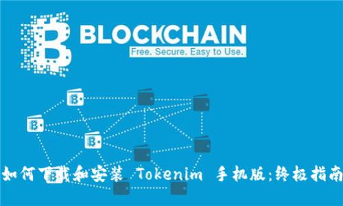 如何下载和安装 Tokenim 手机版：终极指南
