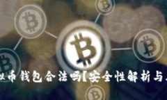 注册虚拟币钱包合法吗？