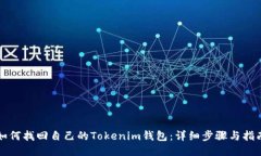 如何找回自己的Tokenim钱包