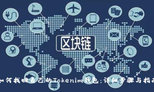 如何找回自己的Tokenim钱包：详细步骤与指南