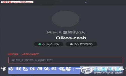 Tokenim官方钱包注册流程详解：一步步带你轻松完成注册