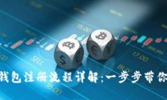 Tokenim官方钱包注册流程详