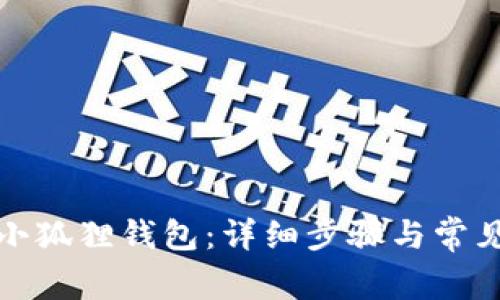 如何注册小狐狸钱包：详细步骤与常见问题解答
