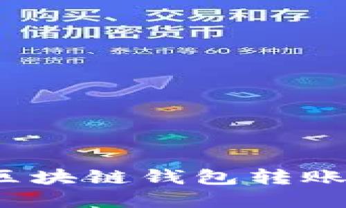 如何解决区块链钱包转账慢的问题？