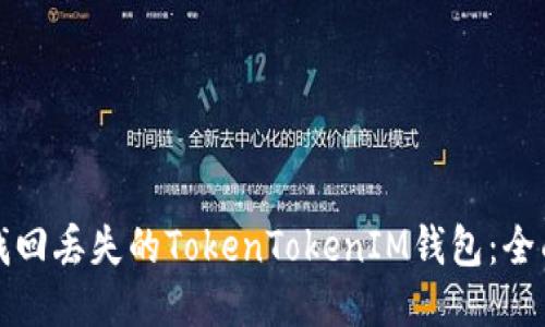 如何找回丢失的TokenTokenIM钱包：全面指南
