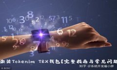 如何激活Tokenim TRX钱包？完