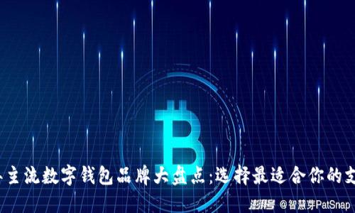 2023年主流数字钱包品牌大盘点：选择最适合你的支付方式