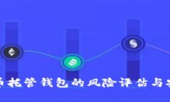 加密货币托管钱包的风险