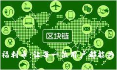 Tokenim福利币：让每一位用