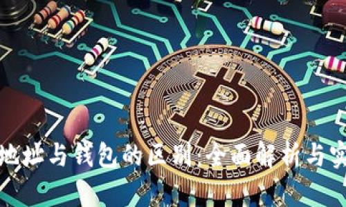 加密币地址与钱包的区别：全面解析与实用指南