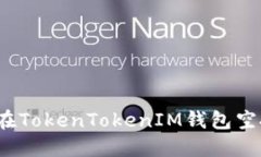 如何防止在TokenTokenIM钱包