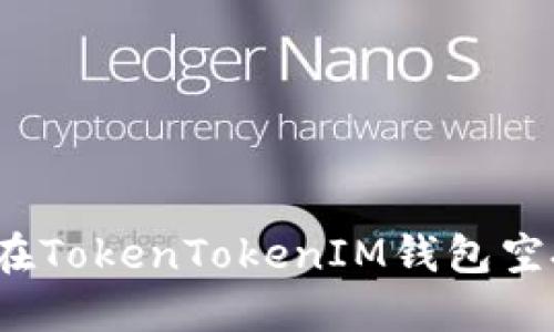 如何防止在TokenTokenIM钱包空投中被骗？