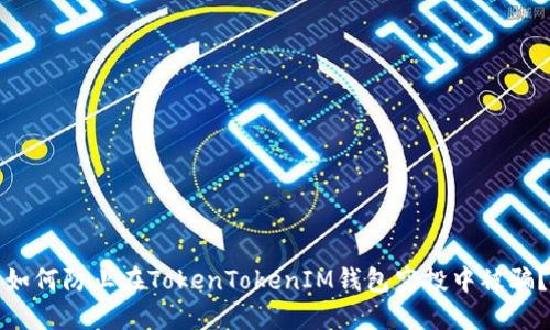 如何防止在TokenTokenIM钱包空投中被骗？
