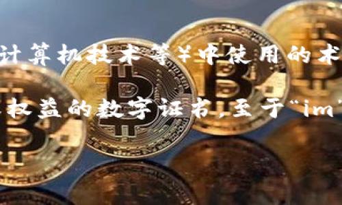“tokenim”这个词并不是标准汉语中的一个常见词汇，可能是在某些特定语境或领域（如区块链、计算机技术等）中使用的术语。它可能由“token”和一个后缀组成，但由于缺乏具体的上下文，很难确切地翻译或解释其含义。

“token”在英文中通常指“令牌”或“代币”，在区块链和加密货币领域，代币是可以代表某种资产或权益的数字证书。至于“im”部分，可能表示信息、管理或其他相关概念。

如果您能提供更多的上下文或使用场景，我将更容易帮助您理解“tokenim”的具体含义。