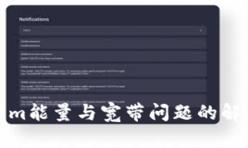 Tokenim能量与宽带问题的解决方案