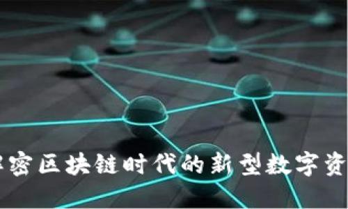 Tokenim：解密区块链时代的新型数字资产管理工具