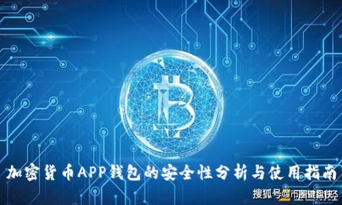 加密货币APP钱包的安全性分析与使用指南
