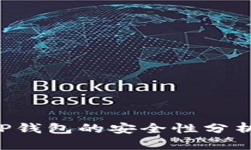 加密货币APP钱包的安全性分析与使用指南