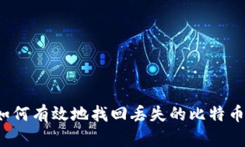 如何有效地找回丢失的比特币？