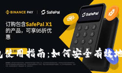 Tokentokenim钱包使用指南：如何安全有效地管理你的加密资产