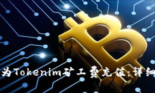 如何为Tokenim矿工费充值：详细指南