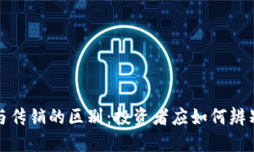 区块链钱包与传销的区别：投资者应如何辨别安全与风险