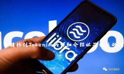为确保内容的准确性和完整性，下面是有关如何将火币网的加密货币转移到Tokenim的详细介绍以及相关的问题解答。请注意，实际操作前请仔细检查各平台的最新指引和规定。


如何将火币网的加密货币安全转移到Tokenim平台