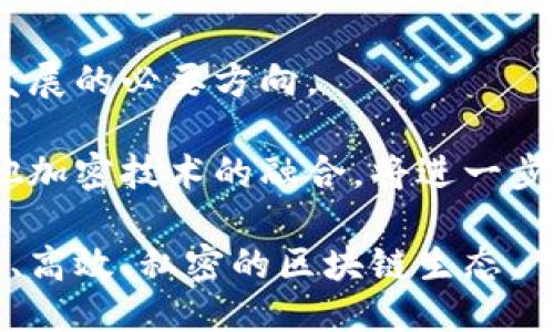 区块链技术如何保护个人身份信息？

区块链, 个人身份信息, 数据隐私/guanjianci

区块链技术，作为一种分散的、透明的和不可篡改的记录工具，正在被广泛应用于金融、物流、医疗等多个领域。然而，关于区块链能否查到本人身份信息的问题，值得我们深入探讨。本文将从其工作原理、隐私保护机制、潜在风险等方面进行详细分析，并解答五个相关问题。

区块链技术的工作原理
区块链是一种分布式账本技术，它通过在网络中的多个节点上存储相同的数据来确保数据的不易篡改与安全性。每个区块包含了一组交易记录，以及指向前一个区块的哈希值，从而形成链式结构。

与传统的中心化数据库不同，区块链的数据是去中心化的，用户不需要依赖单一的数据管理者。每个参与者都拥有一份完整的链条副本，任何对数据的修改都需要网络中大多数节点的同意，确保了数据的可靠性。而区块链上的每一条记录都是透明的，任何人都可以查看，但由于数据是以哈希的形式储存，具体的数据内容如果没有相应的解码方式是无法获取的。

区块链的隐私保护机制
在区块链中，用户身份信息通常是以加密方式存储的。通用的做法是使用公钥和私钥对进行身份认证，用户的公钥可以被任何人查看，而私钥则应当严格保密。这种机制确保了在进行交易时，用户的真实身份不会暴露，只有通过私钥才能进行交易确认。

此外，一些高级的区块链项目已经通过零知识证明等技术，进一步提高了隐私保护。例如，Zcash和Monero等加密货币就使用零知识证明技术，使得交易双方和交易金额对外部观察者仍然是匿名的，这样即使在区块链上进行了交易，个人身份信息也不会被暴露。

区块链技术的潜在风险
尽管区块链被认为是一种安全的技术，但它并非没有风险。首先，链上数据一旦记录便无法修改，所以如果用户在创建账户时输入了错误的信息，这些错误将永久存留。而且，一旦私钥被盗，黑客将能够获得完整的访问权限。用户错误的操作也可能导致不可逆转的损失。

其次，在某些情况下，当链上数据遇到法律需求时，如何平衡隐私和合规性是一个难题。例如，如果执法机构要求访问某个地址的交易记录，区块链的透明性意味着这一切都是可追溯的，但却无法控制个人信息的泄露。

问题一：区块链如何保证数据的安全性和隐私性？
区块链通过几种机制来保证数据的安全性和隐私性。首先，它使用加密技术来确保数据的安全性。在每笔交易过程中，数据通过公钥、私钥对进行加密，从而保护数据传输过程中的安全。其次，去中心化的结构使得没有单一的控制点，防止了数据被篡改或错误修改。

隐私性方面，许多区块链项目实施了混合网络、分层存储等技术，确保真实身份信息不会轻易被外界获取。同时，许多区块链网络还支持匿名交易，使得用户的交易活动无法与其身份直接关联。

问题二：区块链技术能否彻底解决身份隐私问题？
尽管区块链技术在身份验证和隐私保护方面有显著的优势，但它并不能完全解决所有身份隐私问题。首先，部分区块链仍可能暴露用户交易记录，而这些记录在某种情况下可能揭示身份信息。其次，用户自己在使用区块链应用时的行为，也会影响到隐私的安全性。

例如，用户在使用某个去中心化应用时，若不小心暴露了与其账户相关联的个人信息，黑客就可能通过其他方式推断出用户的真实身份。因此，除了依赖技术保护个人隐私外，用户自身的行为和习惯也非常关键。

问题三：用户如何保护自己的区块链身份信息？
用户保护自己身份信息的手段有很多。在使用区块链和相关应用时，用户应保持警惕，确保不随便透露个人信息。使用强密码、两步验证等机制增强账户安全性也是很重要的。

此外，用户可以选择使用具有强隐私保护功能的区块链项目，例如Zcash、Monero等，这些项目为用户提供了更高的隐私保障。同时，定期更新软件、清理无关的链上活动也能降低身份信息被泄露的风险。

问题四：企业在使用区块链时如何处理隐私与合规性？
企业在应用区块链技术时，必须仔细考虑数据隐私和合规性问题。首先，企业可以采用假名化技术，去除与用户直接相关的身份信息，降低数据暴露风险。此外，结合智能合约，企业能够制定复杂的访问权限和数据处理流程，从而更有效地管理数据隐私。

同时，保持与监管机构的沟通，确保在合规框架内运作，也应是企业在使用区块链时需考虑的重点。许多国家和地区对数据隐私有严格的法律法规，企业若不遵循相关规定，可能会面临法律和财务风险。

问题五：未来区块链技术的发展方向在哪些方面？
区块链技术的未来发展方向主要集中在可扩展性、互操作性、安全性和隐私保护等多个方面。目前，许多区块链网络面临性能瓶颈，如何提高每秒交易处理能力是技术发展的必要方向。

互操作性方面，不同的区块链网络之间缺乏有效的沟通，未来的区块链需要实现不同区块链之间的无缝连接。此外，隐私保护的技术也将不断演进，例如量子计算和其他加密技术的融合，将进一步提升用户的隐私保护能力。

总结来说，区块链技术在保证数据安全与隐私方面展现了巨大的潜力，但同时面临不少挑战。随着技术的不断进步和应用案例的增加，我们期待能够看到一个更加安全、高效、私密的区块链生态。