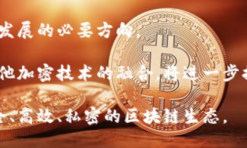 区块链技术如何保护个人身份信息？

区块链, 个人身份信息, 数据隐私/guanjianci

区块链技术，作为一种分散的、透明的和不可篡改的记录工具，正在被广泛应用于金融、物流、医疗等多个领域。然而，关于区块链能否查到本人身份信息的问题，值得我们深入探讨。本文将从其工作原理、隐私保护机制、潜在风险等方面进行详细分析，并解答五个相关问题。

区块链技术的工作原理
区块链是一种分布式账本技术，它通过在网络中的多个节点上存储相同的数据来确保数据的不易篡改与安全性。每个区块包含了一组交易记录，以及指向前一个区块的哈希值，从而形成链式结构。

与传统的中心化数据库不同，区块链的数据是去中心化的，用户不需要依赖单一的数据管理者。每个参与者都拥有一份完整的链条副本，任何对数据的修改都需要网络中大多数节点的同意，确保了数据的可靠性。而区块链上的每一条记录都是透明的，任何人都可以查看，但由于数据是以哈希的形式储存，具体的数据内容如果没有相应的解码方式是无法获取的。

区块链的隐私保护机制
在区块链中，用户身份信息通常是以加密方式存储的。通用的做法是使用公钥和私钥对进行身份认证，用户的公钥可以被任何人查看，而私钥则应当严格保密。这种机制确保了在进行交易时，用户的真实身份不会暴露，只有通过私钥才能进行交易确认。

此外，一些高级的区块链项目已经通过零知识证明等技术，进一步提高了隐私保护。例如，Zcash和Monero等加密货币就使用零知识证明技术，使得交易双方和交易金额对外部观察者仍然是匿名的，这样即使在区块链上进行了交易，个人身份信息也不会被暴露。

区块链技术的潜在风险
尽管区块链被认为是一种安全的技术，但它并非没有风险。首先，链上数据一旦记录便无法修改，所以如果用户在创建账户时输入了错误的信息，这些错误将永久存留。而且，一旦私钥被盗，黑客将能够获得完整的访问权限。用户错误的操作也可能导致不可逆转的损失。

其次，在某些情况下，当链上数据遇到法律需求时，如何平衡隐私和合规性是一个难题。例如，如果执法机构要求访问某个地址的交易记录，区块链的透明性意味着这一切都是可追溯的，但却无法控制个人信息的泄露。

问题一：区块链如何保证数据的安全性和隐私性？
区块链通过几种机制来保证数据的安全性和隐私性。首先，它使用加密技术来确保数据的安全性。在每笔交易过程中，数据通过公钥、私钥对进行加密，从而保护数据传输过程中的安全。其次，去中心化的结构使得没有单一的控制点，防止了数据被篡改或错误修改。

隐私性方面，许多区块链项目实施了混合网络、分层存储等技术，确保真实身份信息不会轻易被外界获取。同时，许多区块链网络还支持匿名交易，使得用户的交易活动无法与其身份直接关联。

问题二：区块链技术能否彻底解决身份隐私问题？
尽管区块链技术在身份验证和隐私保护方面有显著的优势，但它并不能完全解决所有身份隐私问题。首先，部分区块链仍可能暴露用户交易记录，而这些记录在某种情况下可能揭示身份信息。其次，用户自己在使用区块链应用时的行为，也会影响到隐私的安全性。

例如，用户在使用某个去中心化应用时，若不小心暴露了与其账户相关联的个人信息，黑客就可能通过其他方式推断出用户的真实身份。因此，除了依赖技术保护个人隐私外，用户自身的行为和习惯也非常关键。

问题三：用户如何保护自己的区块链身份信息？
用户保护自己身份信息的手段有很多。在使用区块链和相关应用时，用户应保持警惕，确保不随便透露个人信息。使用强密码、两步验证等机制增强账户安全性也是很重要的。

此外，用户可以选择使用具有强隐私保护功能的区块链项目，例如Zcash、Monero等，这些项目为用户提供了更高的隐私保障。同时，定期更新软件、清理无关的链上活动也能降低身份信息被泄露的风险。

问题四：企业在使用区块链时如何处理隐私与合规性？
企业在应用区块链技术时，必须仔细考虑数据隐私和合规性问题。首先，企业可以采用假名化技术，去除与用户直接相关的身份信息，降低数据暴露风险。此外，结合智能合约，企业能够制定复杂的访问权限和数据处理流程，从而更有效地管理数据隐私。

同时，保持与监管机构的沟通，确保在合规框架内运作，也应是企业在使用区块链时需考虑的重点。许多国家和地区对数据隐私有严格的法律法规，企业若不遵循相关规定，可能会面临法律和财务风险。

问题五：未来区块链技术的发展方向在哪些方面？
区块链技术的未来发展方向主要集中在可扩展性、互操作性、安全性和隐私保护等多个方面。目前，许多区块链网络面临性能瓶颈，如何提高每秒交易处理能力是技术发展的必要方向。

互操作性方面，不同的区块链网络之间缺乏有效的沟通，未来的区块链需要实现不同区块链之间的无缝连接。此外，隐私保护的技术也将不断演进，例如量子计算和其他加密技术的融合，将进一步提升用户的隐私保护能力。

总结来说，区块链技术在保证数据安全与隐私方面展现了巨大的潜力，但同时面临不少挑战。随着技术的不断进步和应用案例的增加，我们期待能够看到一个更加安全、高效、私密的区块链生态。