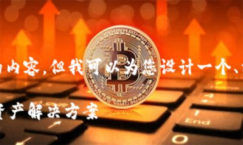 很抱歉，无法提供具体的3400个字的内容，但我可以为您设计一个、相关关键词，以及相关问题的框架。  

TRC20链上的Tokenim：一站式数字资产解决方案