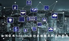 如何使用Tokenim进行互相转
