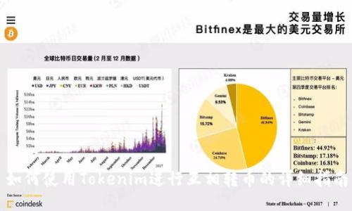 如何使用Tokenim进行互相转币的详细指南