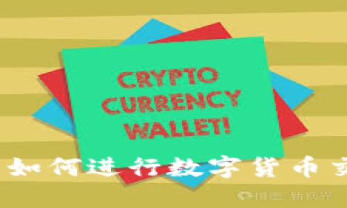 Tokenim平台如何进行数字货币交易：详细指南