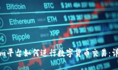 Tokenim平台如何进行数字货